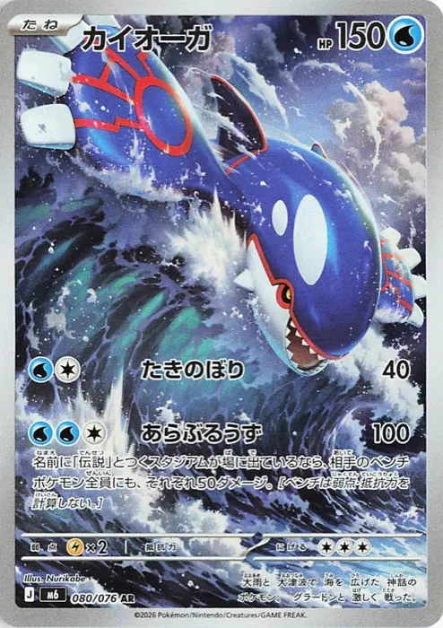Carte Kyogre Illustration Rare 080/076 de l'extension japonaise Storm Emeralda M6, 150 PV type Eau, attaques Cascade à 40 et Tourbillon Déchaîné à 100, illustration pleine carte sous-marine par Nurikabe