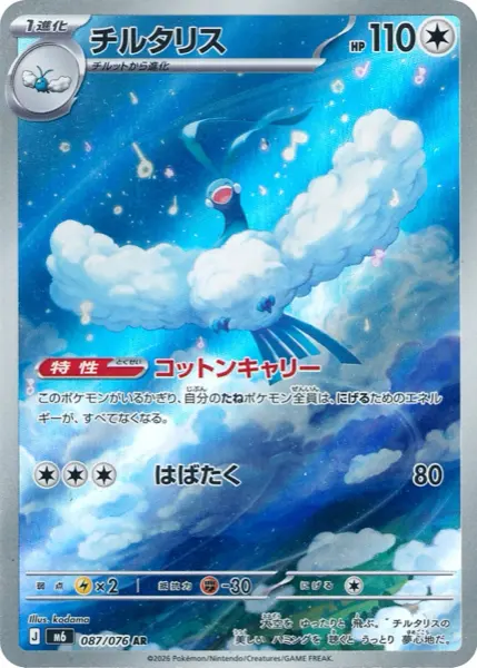 Carte AR Altaria 087/076 Storm Emeralda M6, 110 PV type Incolore, talent Cotonvol, illustration par kodama