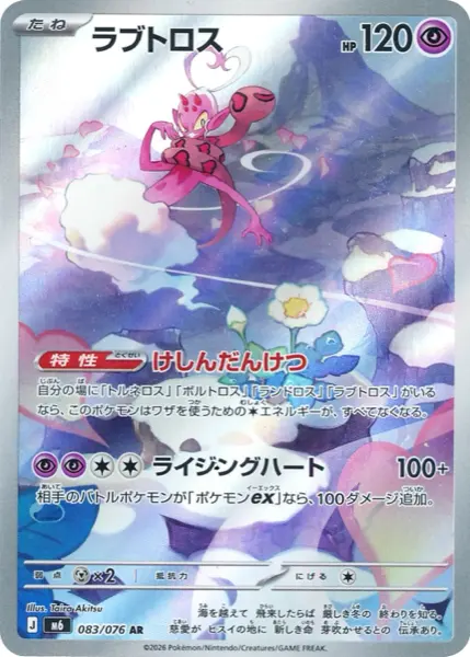 Carte AR Amovénus 083/076 Storm Emeralda M6, 120 PV type Psy, talent Trio Légendaire et attaque Cœur Ascendant, illustration par Taira Akitsu
