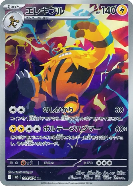 Carte AR Élekable 081/076 Storm Emeralda M6, 140 PV type Électrique, attaque Marteau de Voltage, illustration par Rianti Hidayat