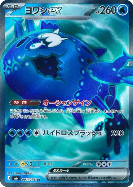 Carte SR Froussardine ex 091/076 Storm Emeralda M6, 260 PV type Eau, talent Ocean Sign et attaque Hydro Splash à 220