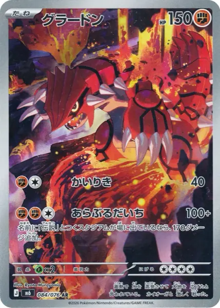 Carte AR Groudon 084/076 Storm Emeralda M6, 150 PV type Combat, attaques Force à 40 et Séisme à 100+, illustration pleine carte de magma par Ryota Murayama