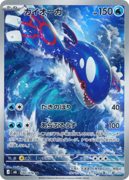Carte AR Kyogre 080/076 Storm Emeralda M6, 150 PV type Eau, attaques Cascade à 40 et Tourbillon Déchaîné à 100, illustration pleine carte sous-marine par Nurikabe