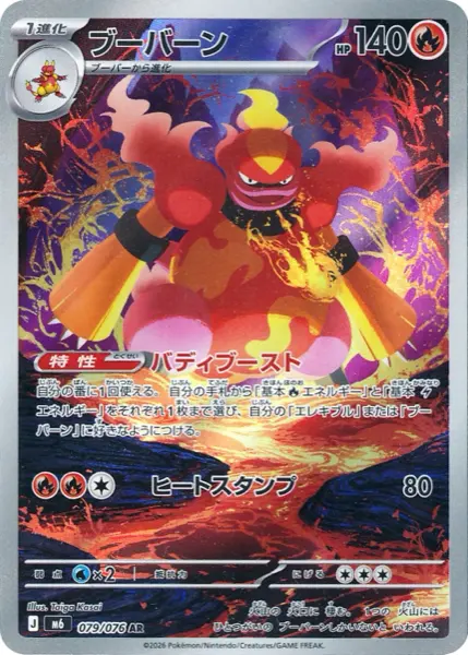 Carte AR Maganon 079/076 Storm Emeralda M6, Pokémon Niveau 1 de 140 PV type Feu, talent Buddy Boost, illustration par Taiga Kasai