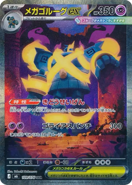 Carte SAR Méga-Golemastoc ex 109/076 Storm Emeralda M6, 350 PV type Psy, attaque Goliath Punch à 300 dégâts, illustration par Takeshi Nakamura