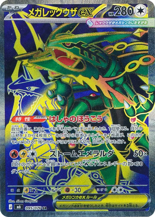Carte SR pleine carte Méga-Rayquaza ex 095/076 Storm Emeralda M6, 280 PV type Incolore