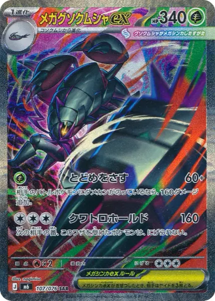 Carte SAR Méga-Sarmuraï ex 107/076 Storm Emeralda M6, 340 PV type Plante, illustration par nagimiso