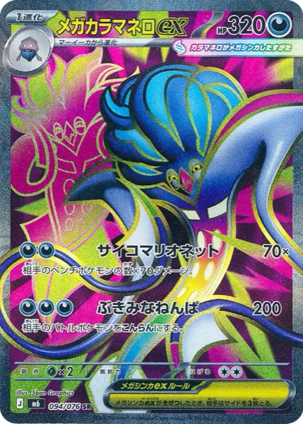 Carte SR Méga-Sepiatruce ex 094/076 Storm Emeralda M6, 320 PV type Obscurité, attaques Psycho Marionnette à 70x et Pensée Sinistre à 200