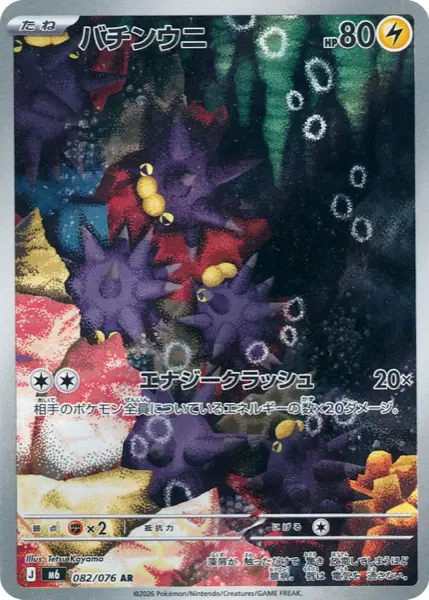 Carte AR Wattapik 082/076 Storm Emeralda M6, 80 PV type Électrique, illustration corallienne par Tetsu Kayama